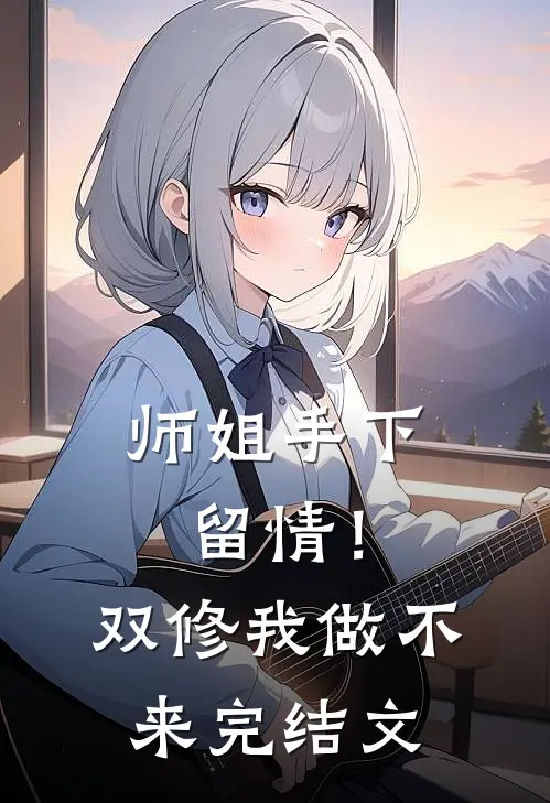 师姐手下留情！双修我做不来完结文