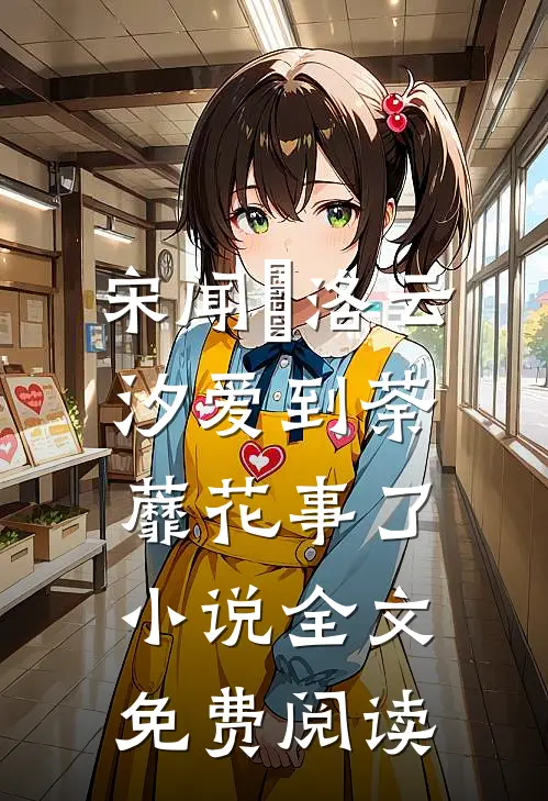 宋闻璟洛云汐爱到荼蘼花事了小说全文免费阅读