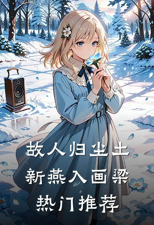 故人归尘土，新燕入画梁热门推荐