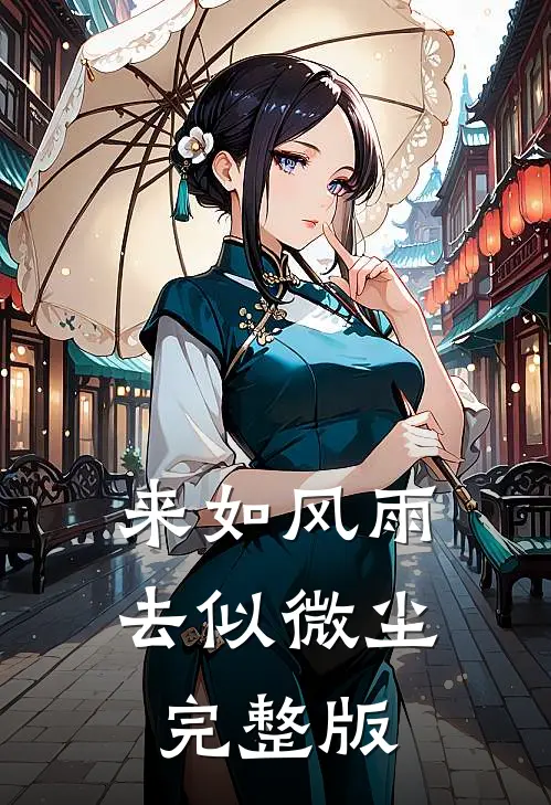 来如风雨，去似微尘完整版