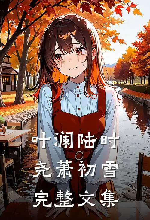 叶澜陆时尧萧初雪完整文集