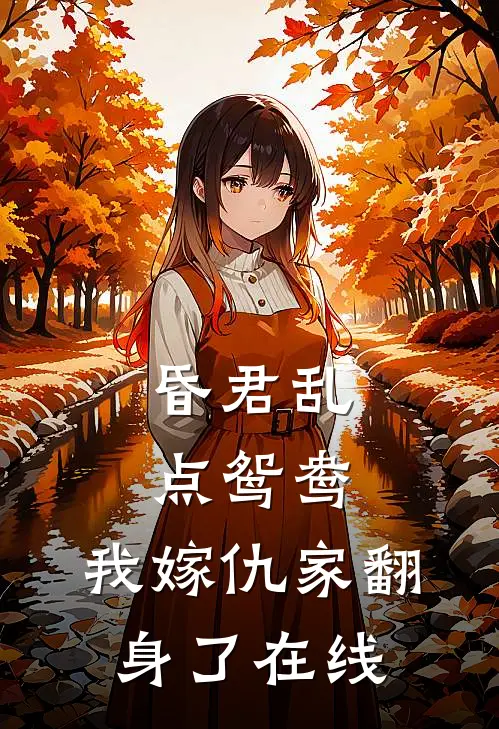 昏君乱点鸳鸯，我嫁仇家翻身了在线