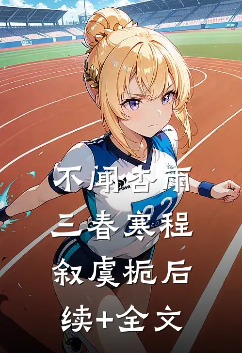不闻杏雨三春寒程叙虞栀后续+全文