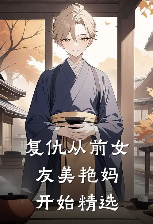 复仇从前女友美艳妈开始精选