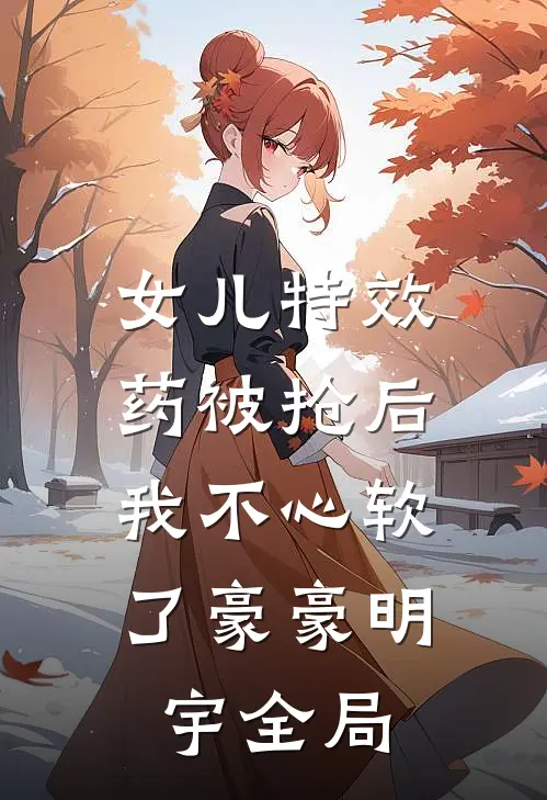 女儿特效药被抢后，我不心软了豪豪明宇全局