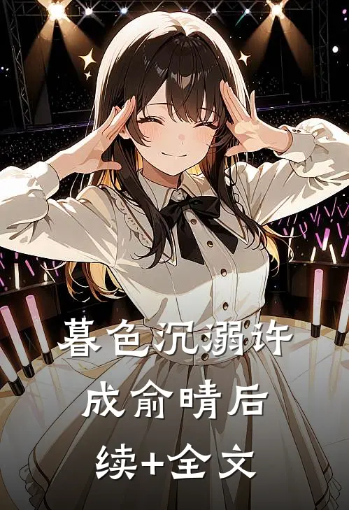 暮色沉溺许成俞晴后续+全文