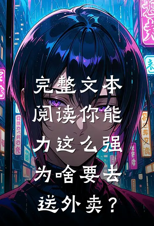 完整文本阅读你能力这么强，为啥要去送外卖？