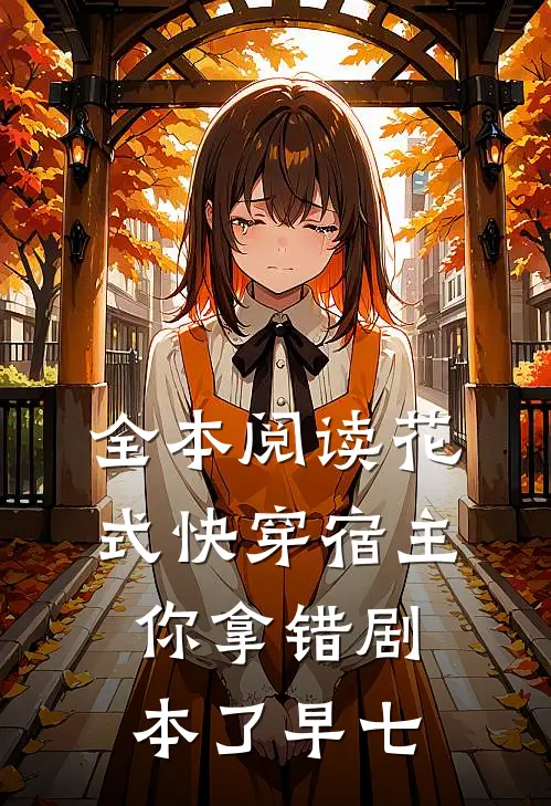 全本阅读花式快穿宿主你拿错剧本了 早七
