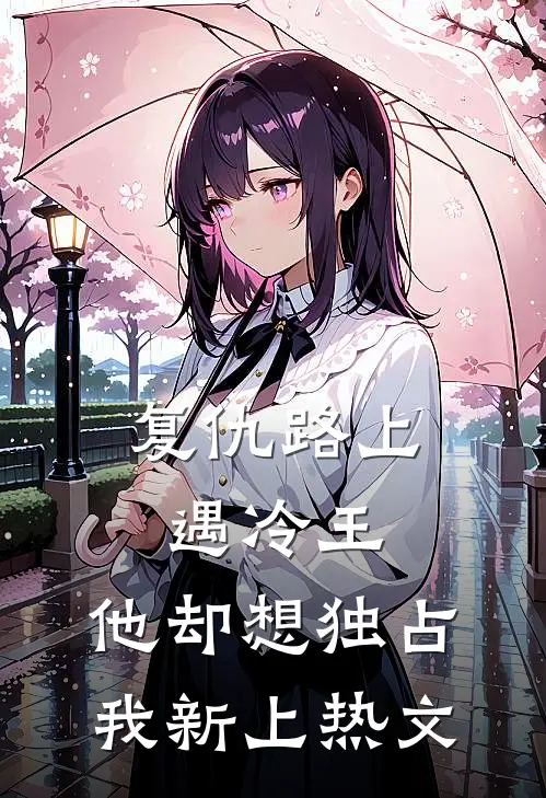 复仇路上遇冷王，他却想独占我新上热文