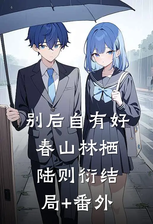 别后自有好春山林栖陆则衍结局+番外