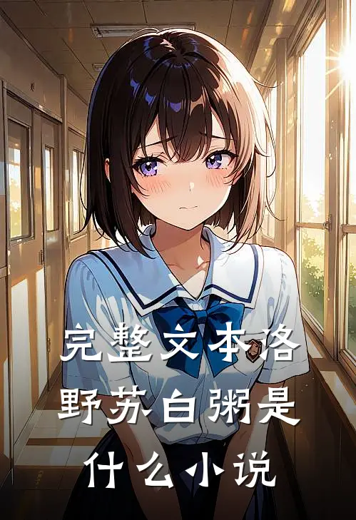 完整文本洛野苏白粥是什么小说