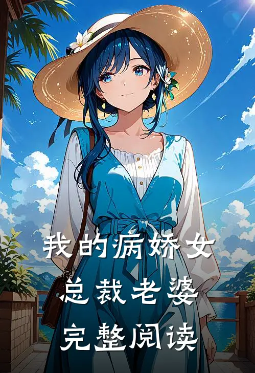我的病娇女总裁老婆完整阅读