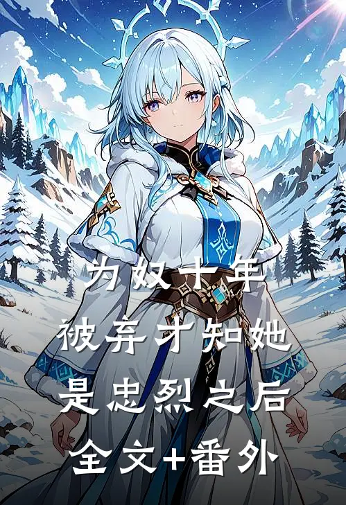为奴十年，被弃才知她是忠烈之后全文+番外