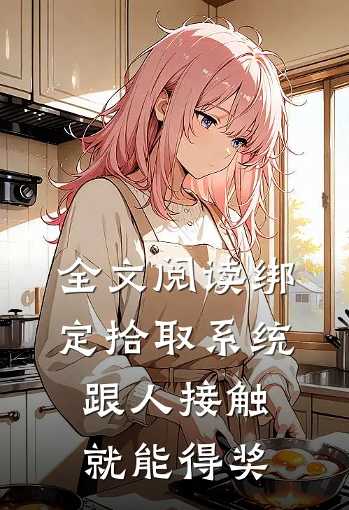 全文阅读绑定拾取系统：跟人接触就能得奖