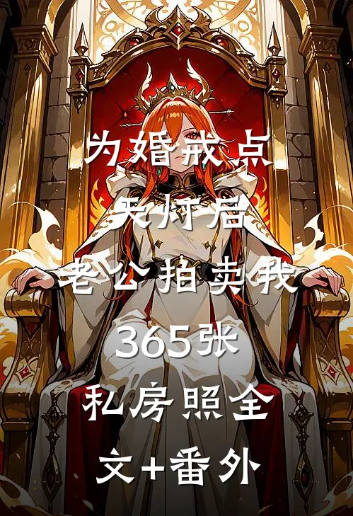 为婚戒点天灯后，老公拍卖我365张私房照全文+番外