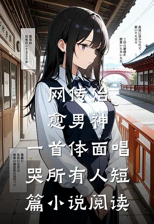 网传治愈男神，一首体面唱哭所有人短篇小说阅读
