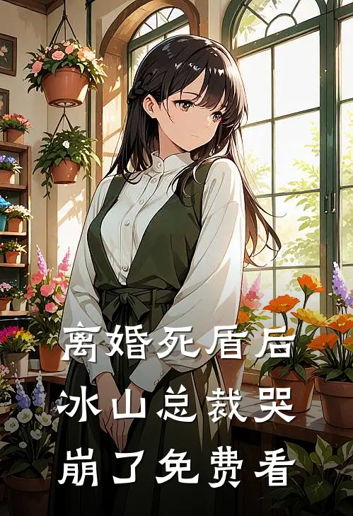 离婚死盾后，冰山总裁哭崩了免费看