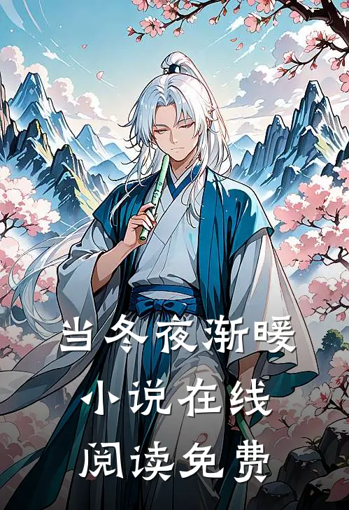 当冬夜渐暖小说在线阅读免费