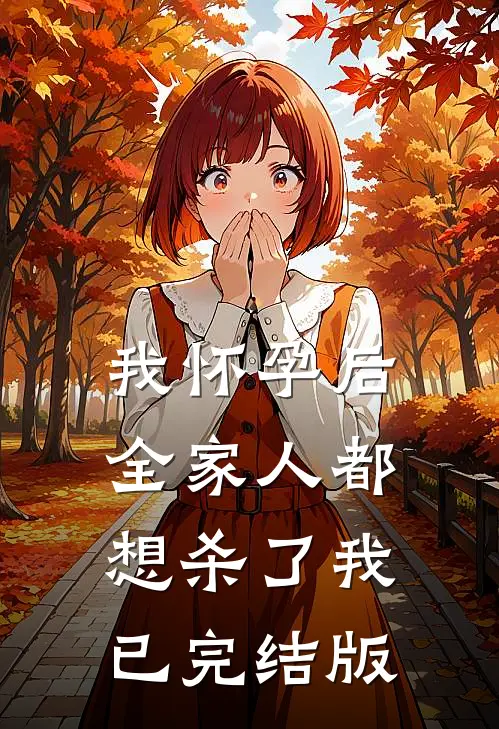 我怀孕后，全家人都想杀了我已完结版