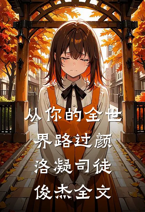从你的全世界路过颜洛凝司徒俊杰全文