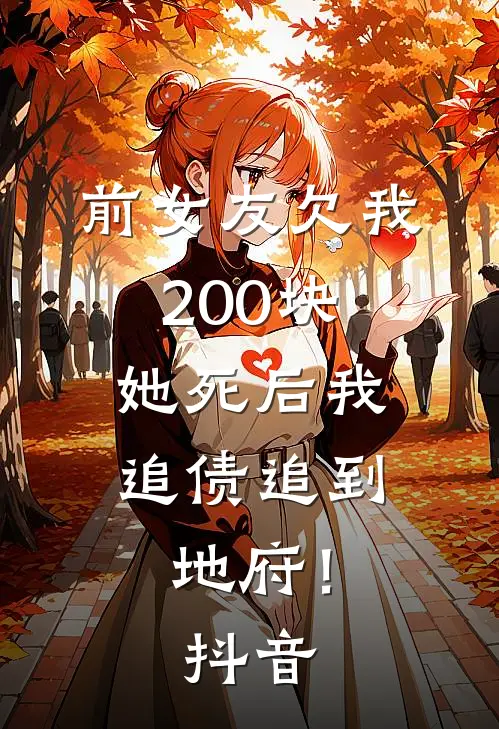 前女友欠我200块，她死后我追债追到地府！抖音