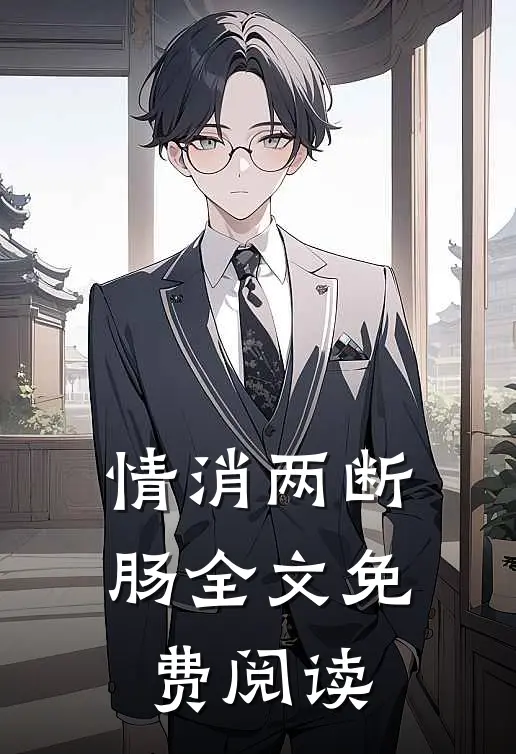 情消两断肠全文免费阅读
