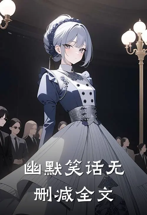 幽默笑话无删减全文