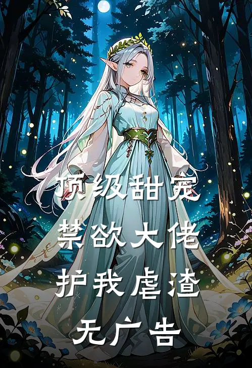 顶级甜宠：禁欲大佬护我虐渣无广告