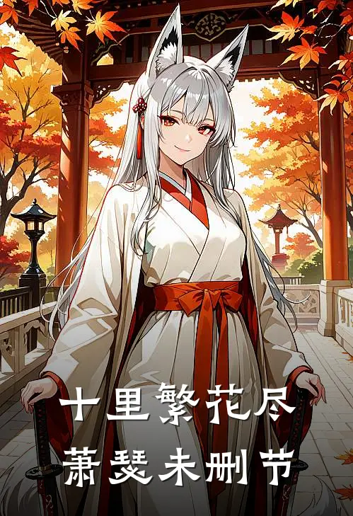 十里繁花尽萧瑟未删节