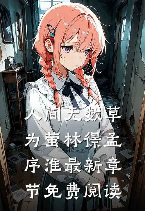 人间无数草为萤林憬孟序淮最新章节免费阅读