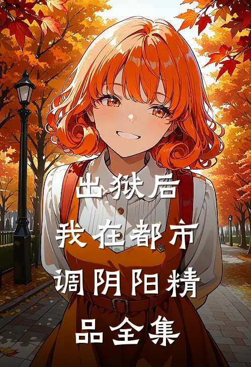 出狱后，我在都市调阴阳精品全集