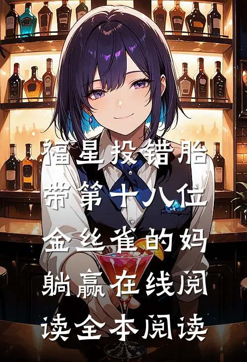 福星投错胎，带第十八位金丝雀的妈躺赢在线阅读全本阅读