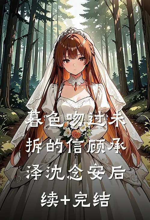 暮色吻过未拆的信顾承泽沈念安后续+完结