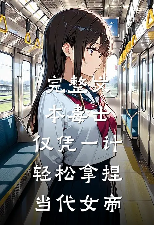 完整文本毒士：仅凭一计，轻松拿捏当代女帝