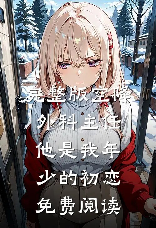 完整版空降外科主任,他是我年少的初恋免费阅读