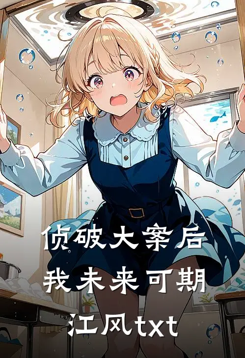 侦破大案后我未来可期江风txt