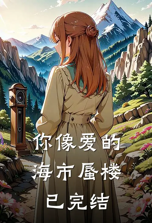 你像爱的海市蜃楼已完结