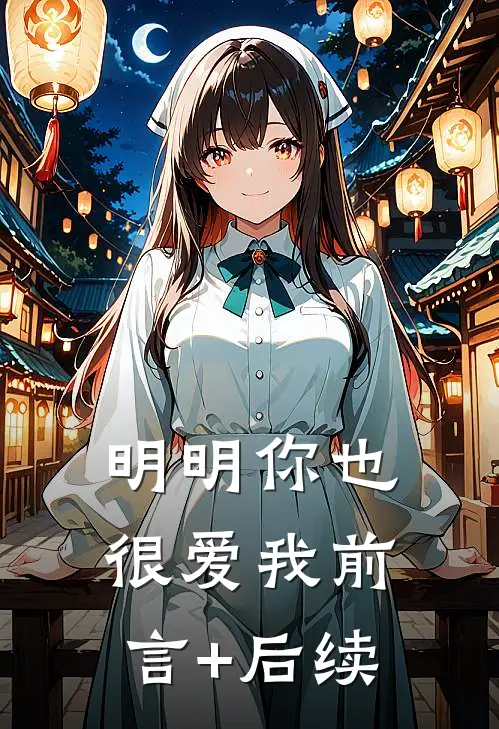 明明你也很爱我前言+后续