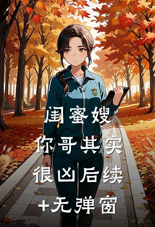 闺蜜嫂，你哥其实很凶后续+无弹窗
