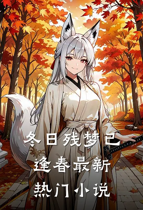 冬日残梦已逢春最新热门小说
