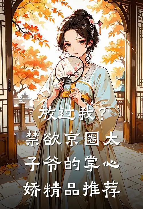 放过我？禁欲京圈太子爷的掌心娇精品推荐