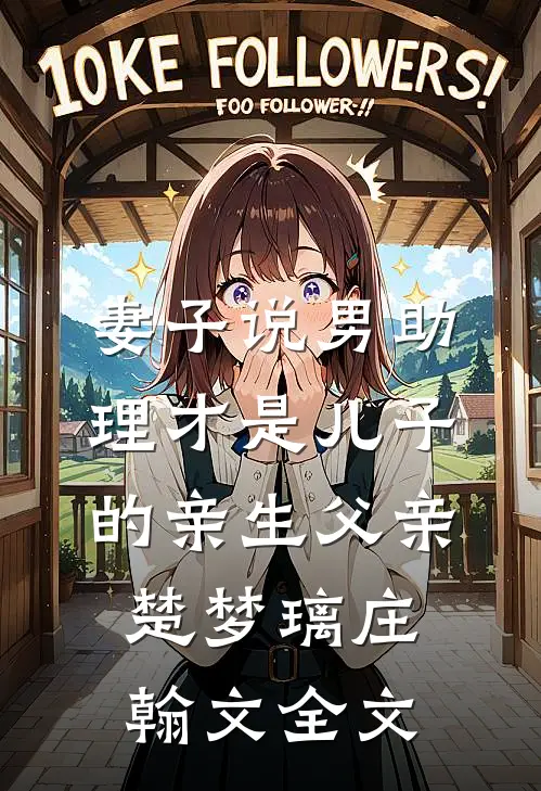 妻子说男助理才是儿子的亲生父亲楚梦璃庄翰文全文