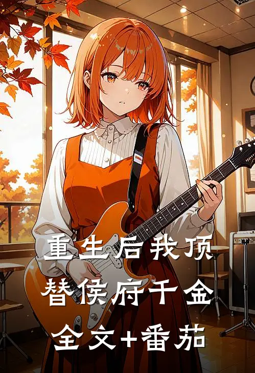 重生后我顶替侯府千金全文+番茄