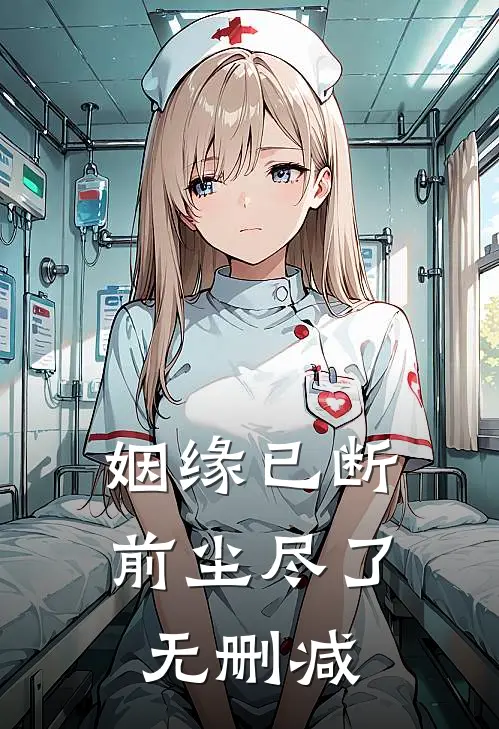 姻缘已断，前尘尽了无删减