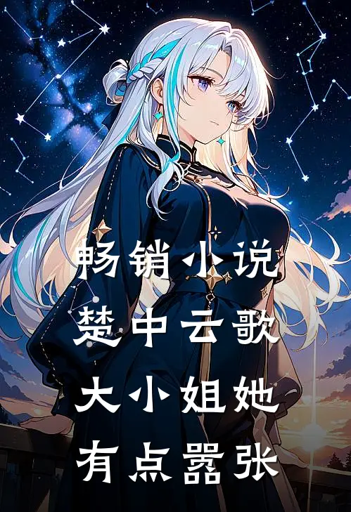 畅销小说楚中云歌：大小姐她有点嚣张