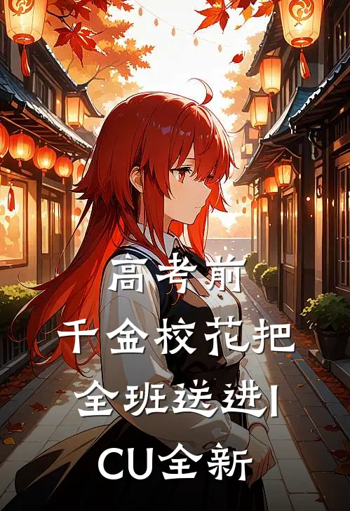 高考前，千金校花把全班送进ICU全新