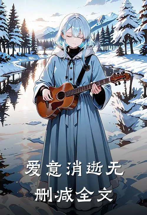 爱意消逝无删减全文