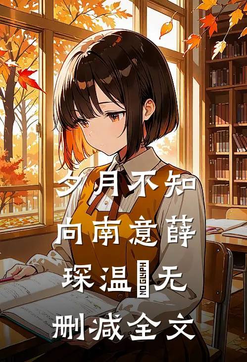 夕月不知向南意薛琛温珮无删减全文