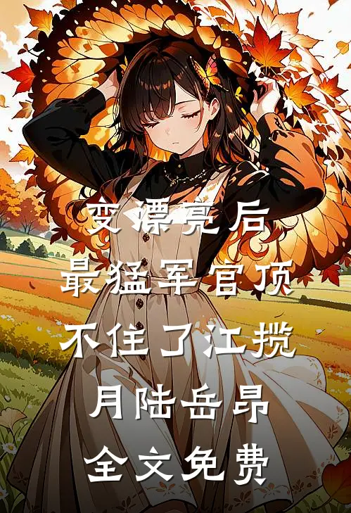 变漂亮后，最猛军官顶不住了江揽月陆岳昂全文免费