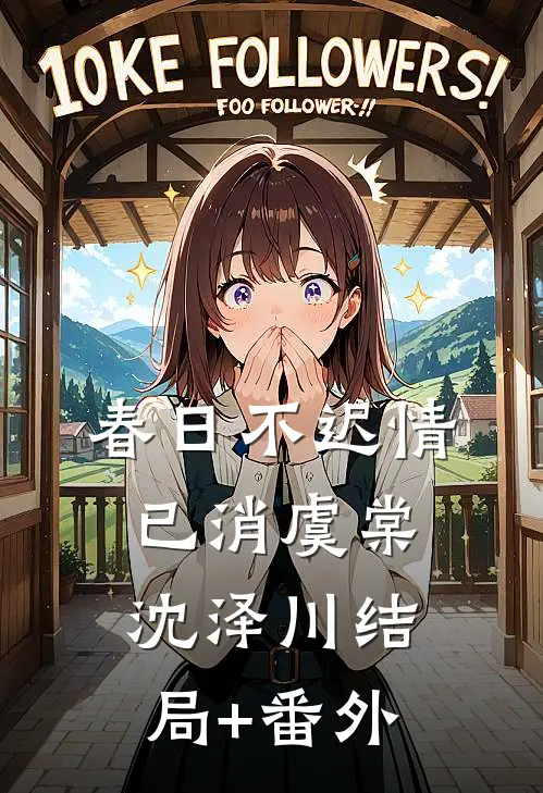 春日不迟情已消虞棠沈泽川结局+番外